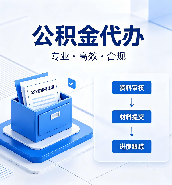 南通公积金代办:这些情况自己也能办,不用找人