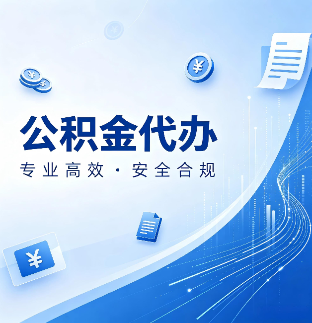 南通公积金代办:政策变化太快,你需要有人帮你盯