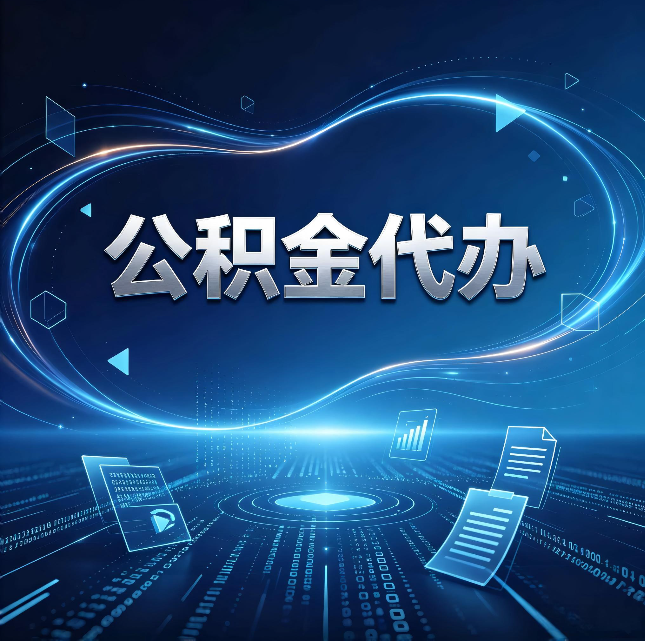 南通公积金代办:为什么自己办总感觉“没人告诉我这个”