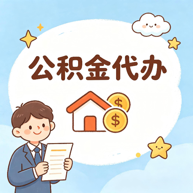 南通公积金代办:从咨询到到账,一个完整案例还原
