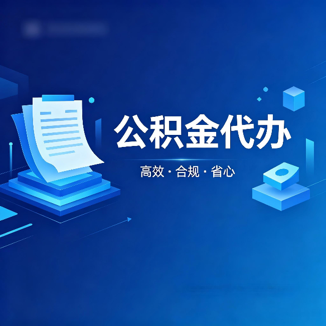 南通公积金代办:自己办被退回的几种常见原因