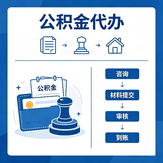 南通公积金代办:找代办之前,先做这三件事