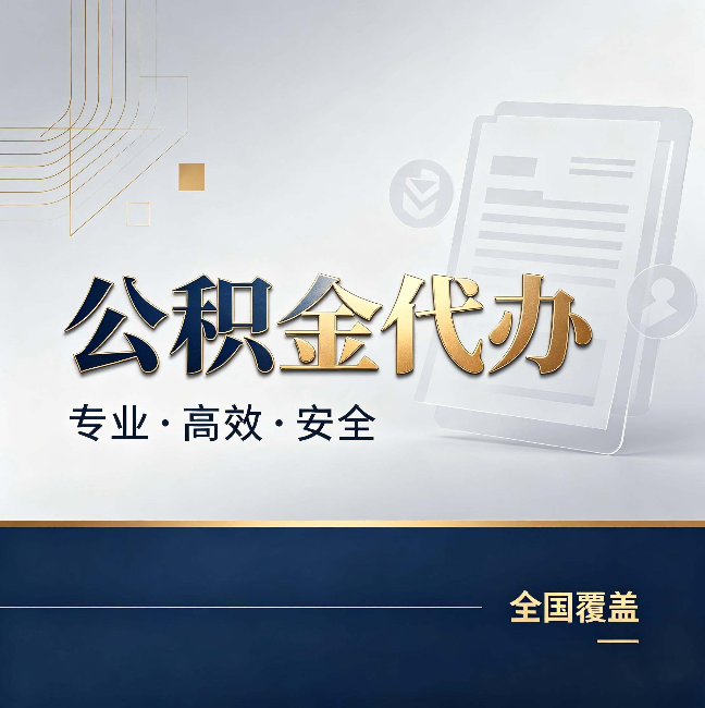 南通公积金代办:办完业务后,这几件事别忽略