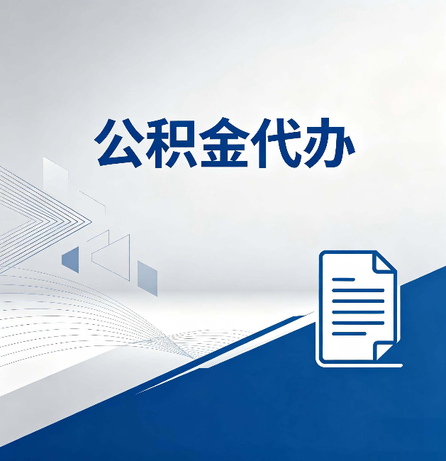 南通公积金代办:自己办和省钱,中间差了多少时间