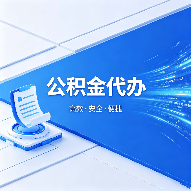 南通公积金代办:六个信号告诉你该换种方式了