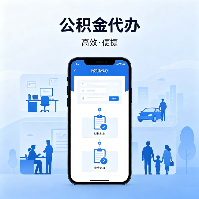 南通公积金代办：网上攻略那么多，为什么还是办不成