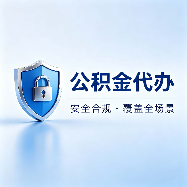 南通公积金代办：十个常见问题，一次性回答