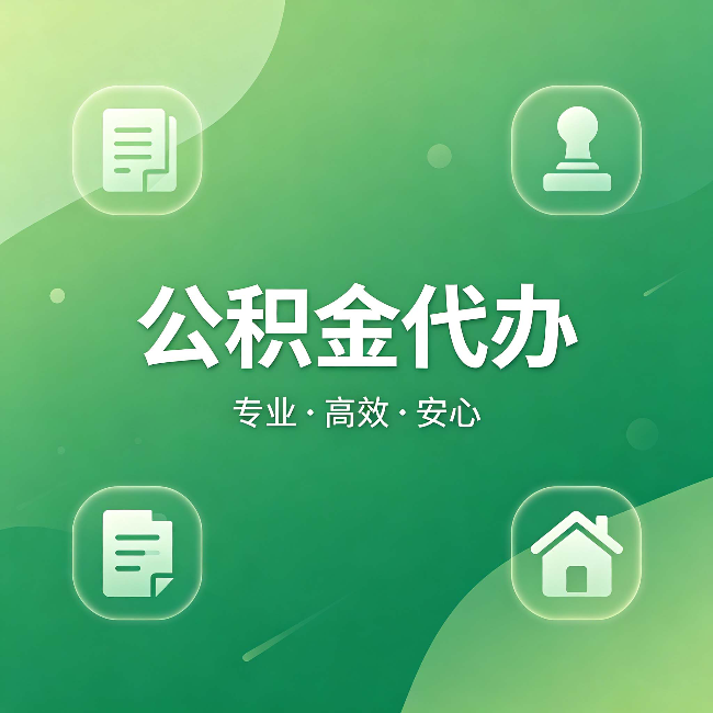 南通公积金代办：为什么有些人找人办了一次，就再也没自己办过