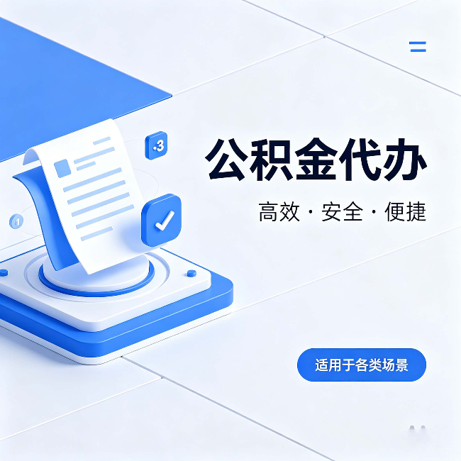 南通公积金代办：自己办和找人办的真实对比，一张表看懂