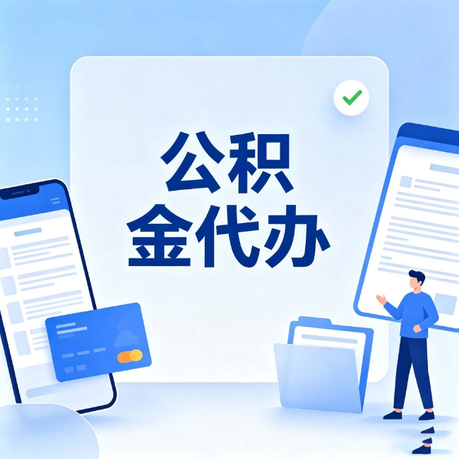 南通公积金代办：办业务时最怕遇到的五种情况