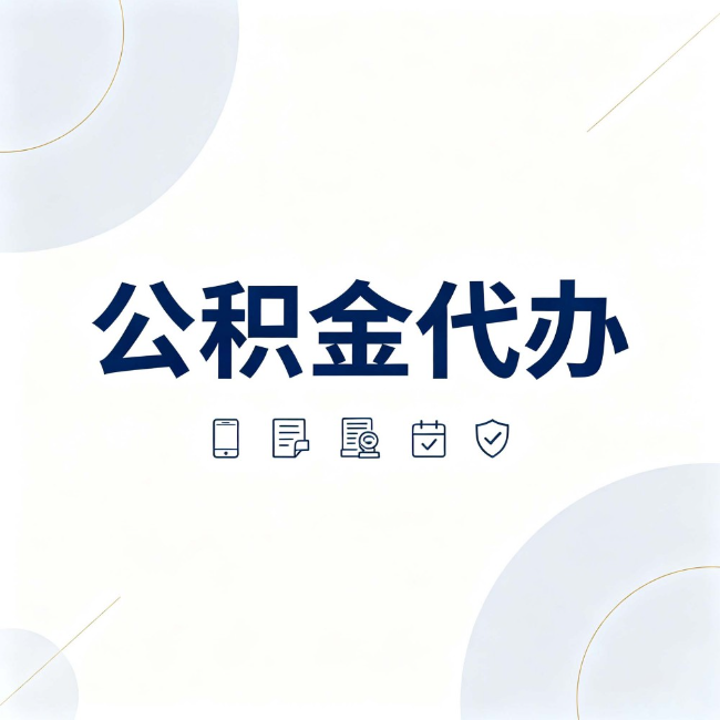 南通公积金代办：找代办之前，先搞清楚这几件事