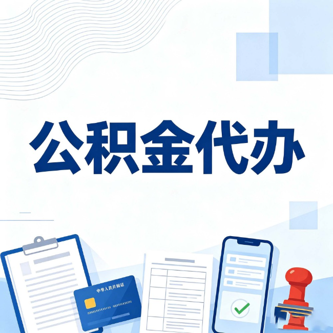 南通公积金代办：遇到这几种情况，自己硬办不如放手