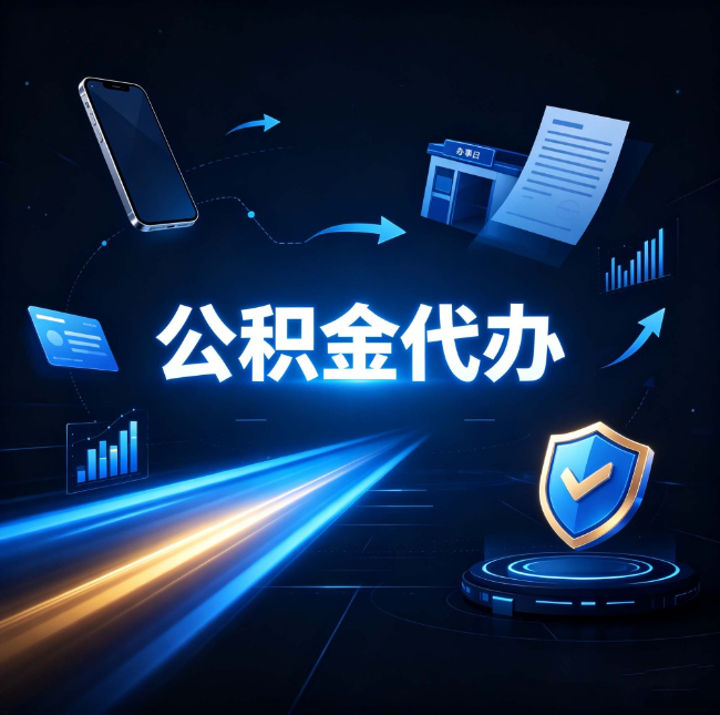 南通公积金代办：自己办之前，先问自己这五个问题
