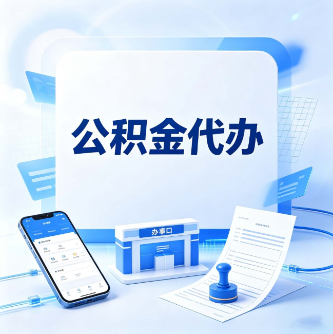 南通公积金代办：关于找代办这件事的常见疑问，一次性说清楚