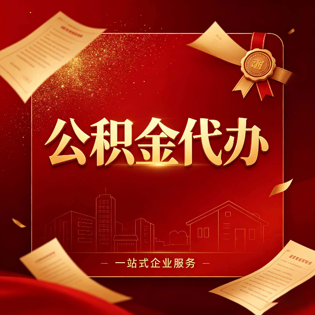 南通公积金代办：这七种情况，你真的不用找代办