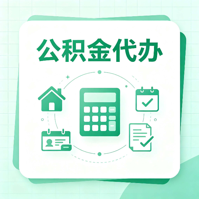南通公积金代办：当你犹豫要不要找人时，先看自己符合这几点吗