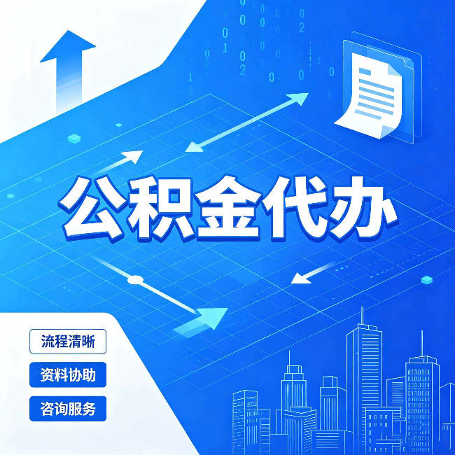南通公积金代办：常见误区