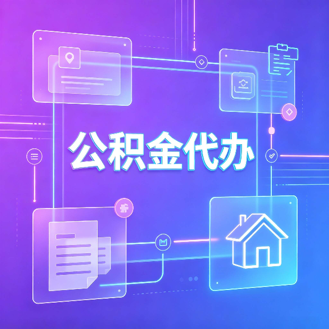 南通公积金代办：从提问方式就能看出你是否需要帮助