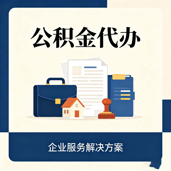 南通公积金代办：自己办之前，先对照这份检查清单