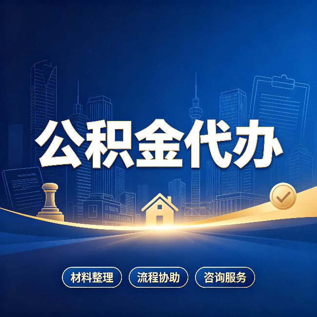 南通公积金代办，到底“代”的是什么？一篇讲透它的好处