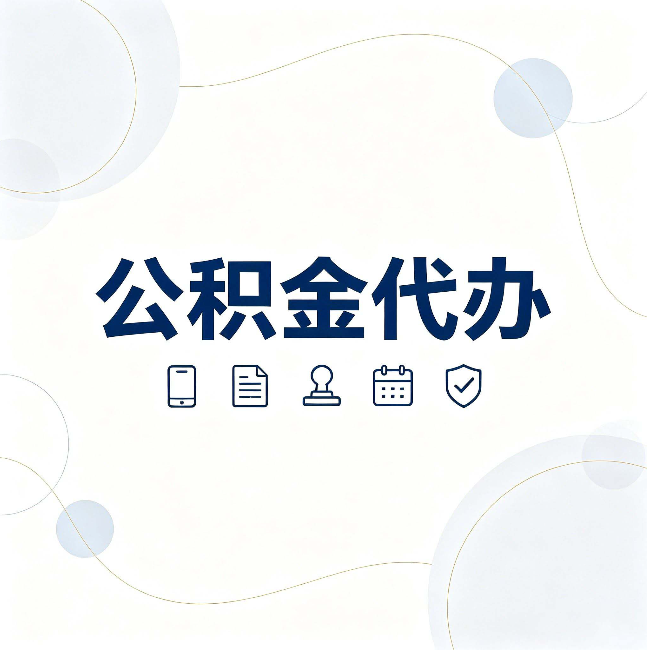 南通公积金代办到底适合哪些人 看看你有没有在其中