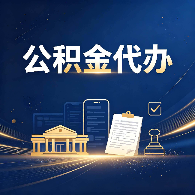 南通公积金代办适合哪些人？看完你就明白了