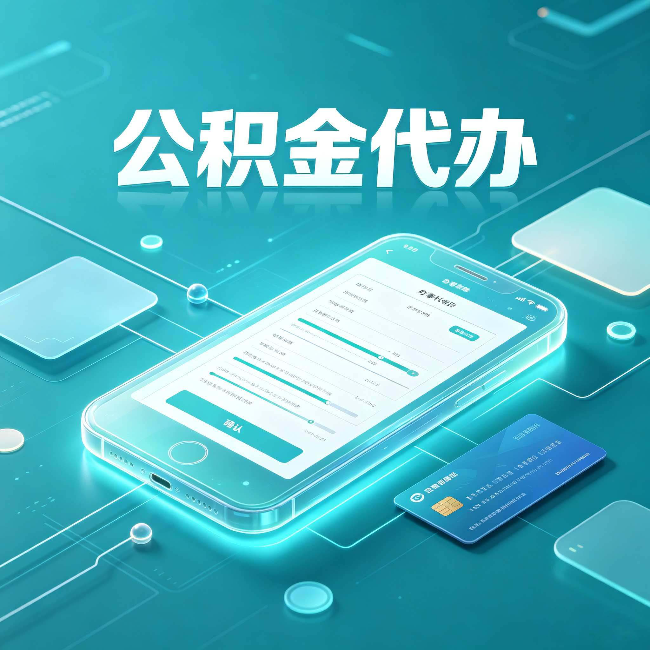 南通公积金代办常见问题解答 帮你理清几个关键点