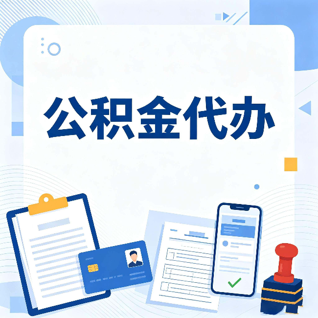 南通公积金代办和自己办 到底差在哪里