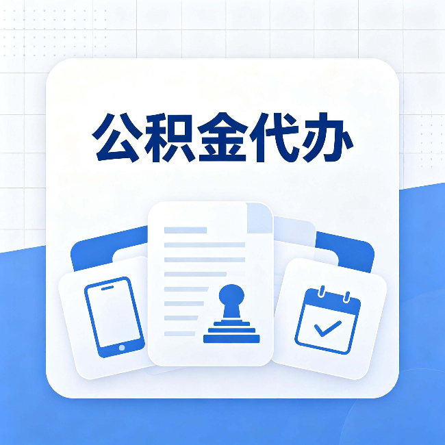 南通公积金代办需要哪些材料 提前准备好少跑冤枉路