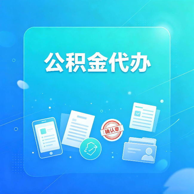 南通公积金代办和自己办，到底差在哪里