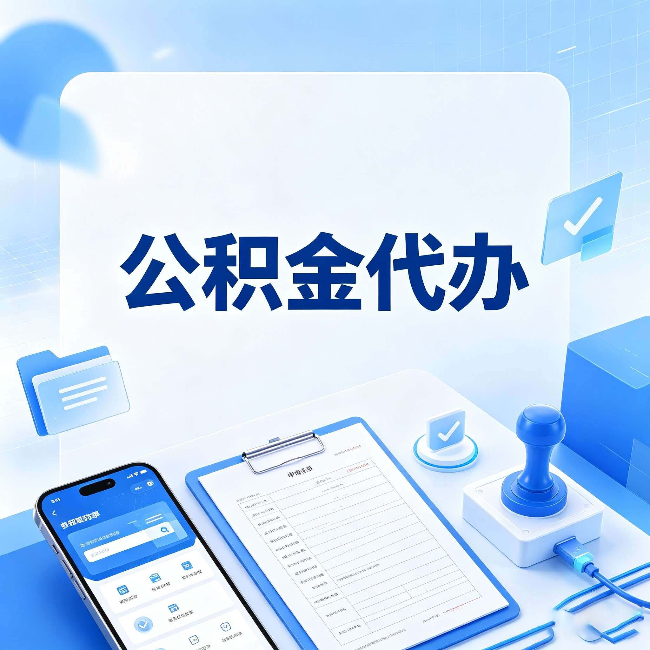 南通公积金代办避坑指南 教你一眼认出不靠谱的