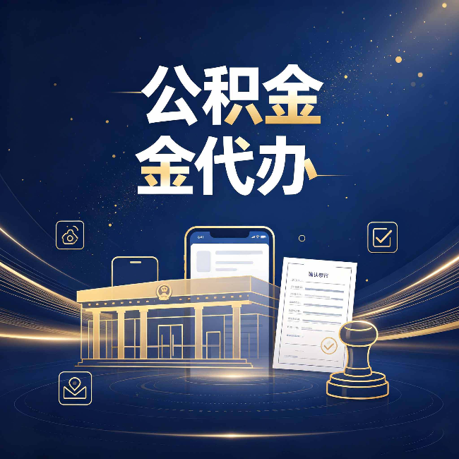 南通公积金代办的真正价值 已经不只是跑腿了