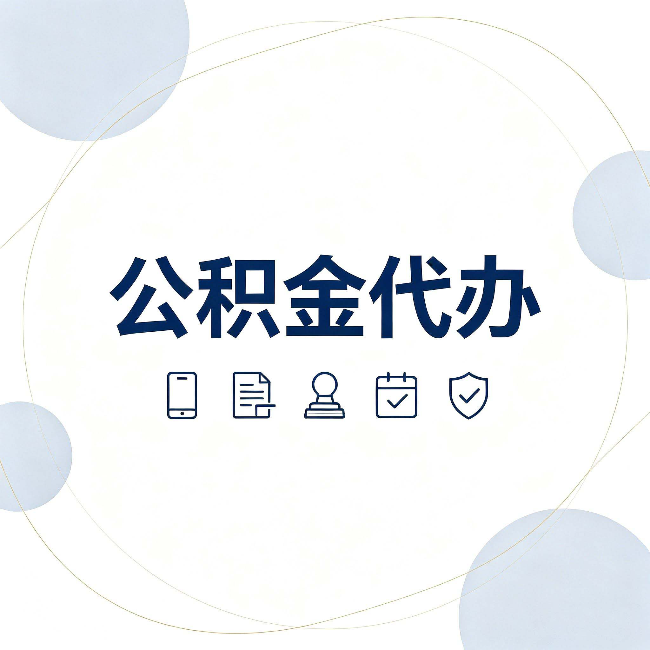 南通公积金代办和黑中介的区别 看完这篇不再被忽悠