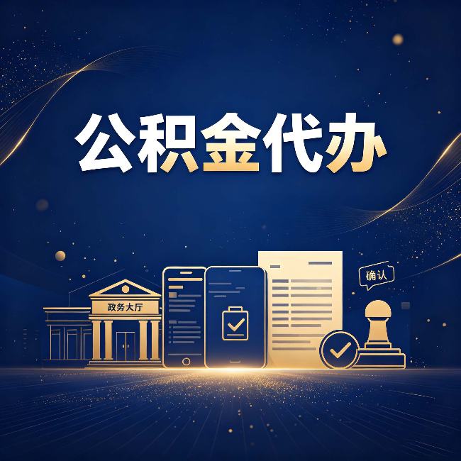 南通公积金代办合规渠道有哪些 认准这三种就够了