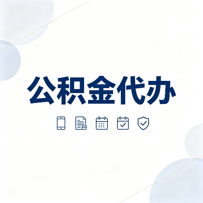 南通公积金代办有哪些实实在在的好处 用对了一次省下不少钱