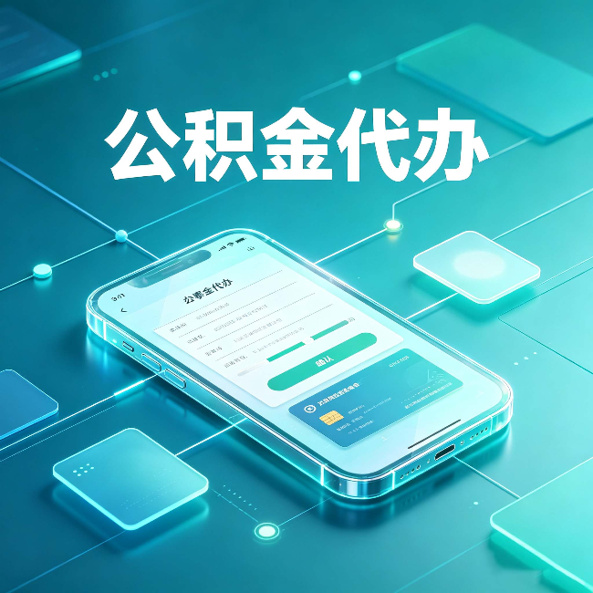 南通公积金代办能帮你解决哪些实际困难