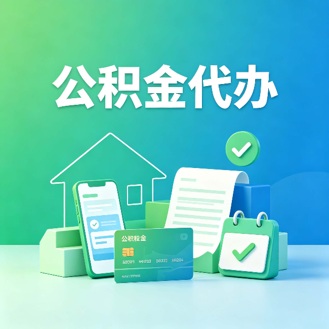 南通公积金代办的好处到底体现在哪几个方面