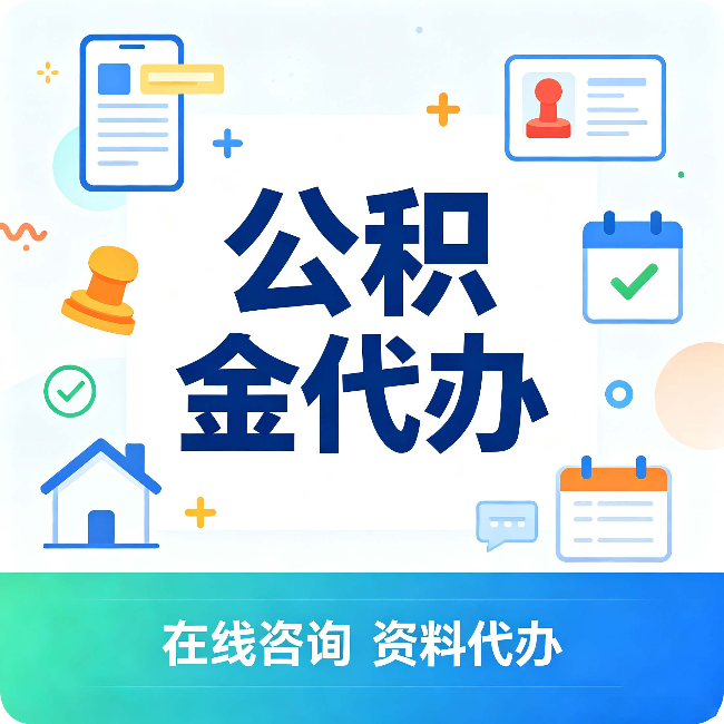 南通公积金代办的好处 从帮代办服务网点说起