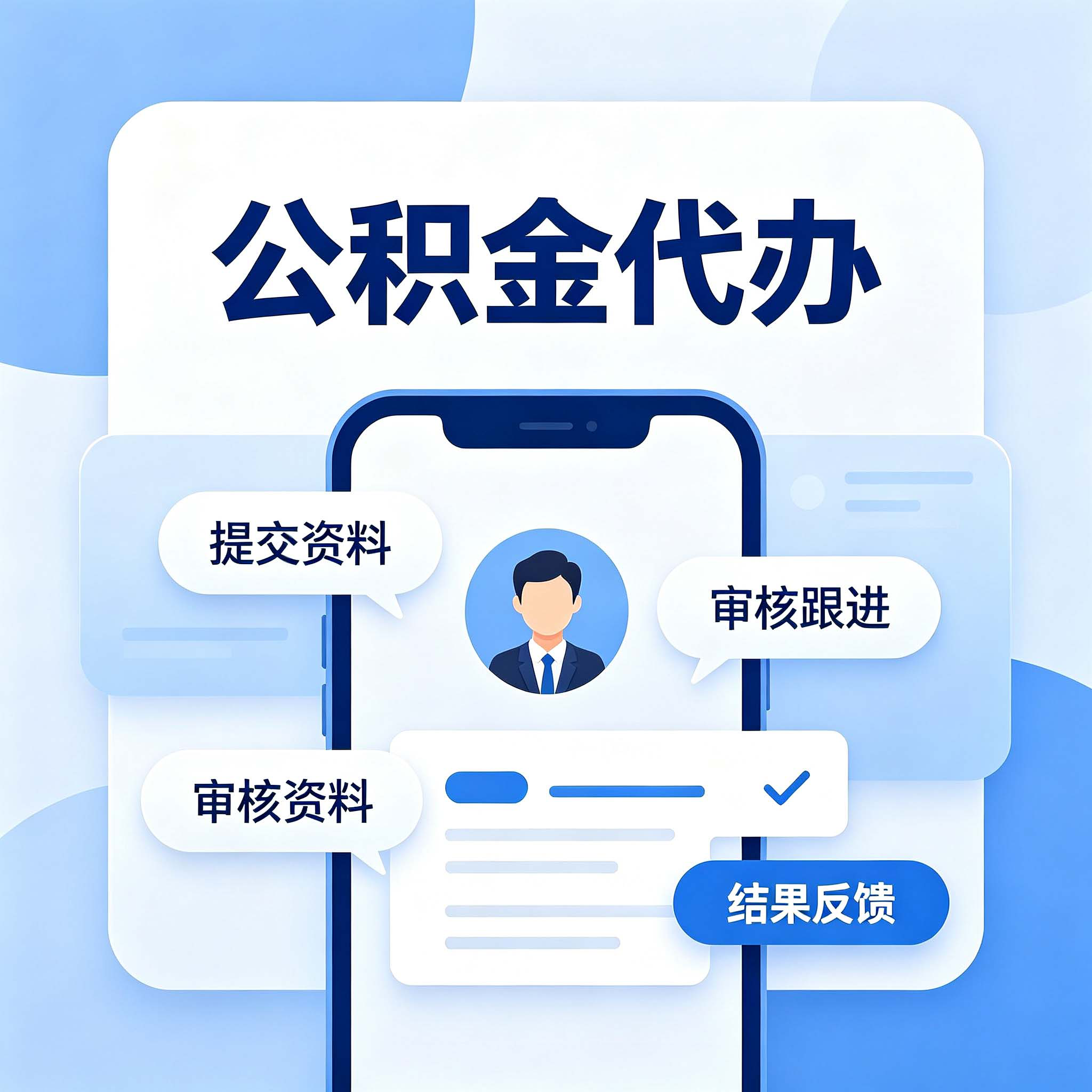 南通公积金代办的好处 从租房提取这个高频场景说起